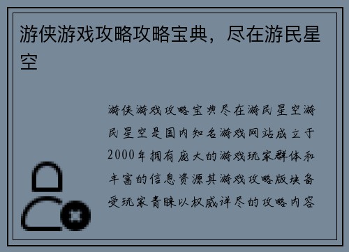 游侠游戏攻略攻略宝典，尽在游民星空