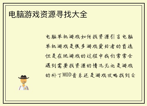 电脑游戏资源寻找大全