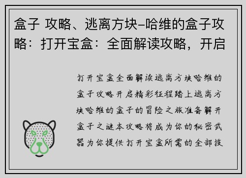 盒子 攻略、逃离方块-哈维的盒子攻略：打开宝盒：全面解读攻略，开启精彩征程