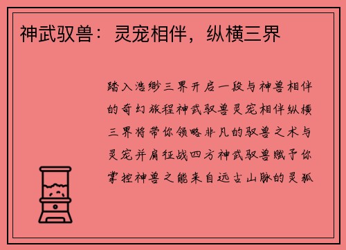 神武驭兽：灵宠相伴，纵横三界