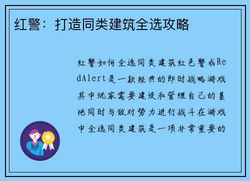红警：打造同类建筑全选攻略