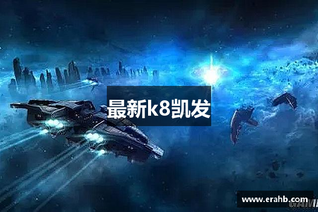 最新k8凯发