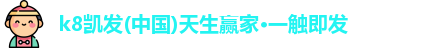 k8凯发(中国)天生赢家·一触即发
